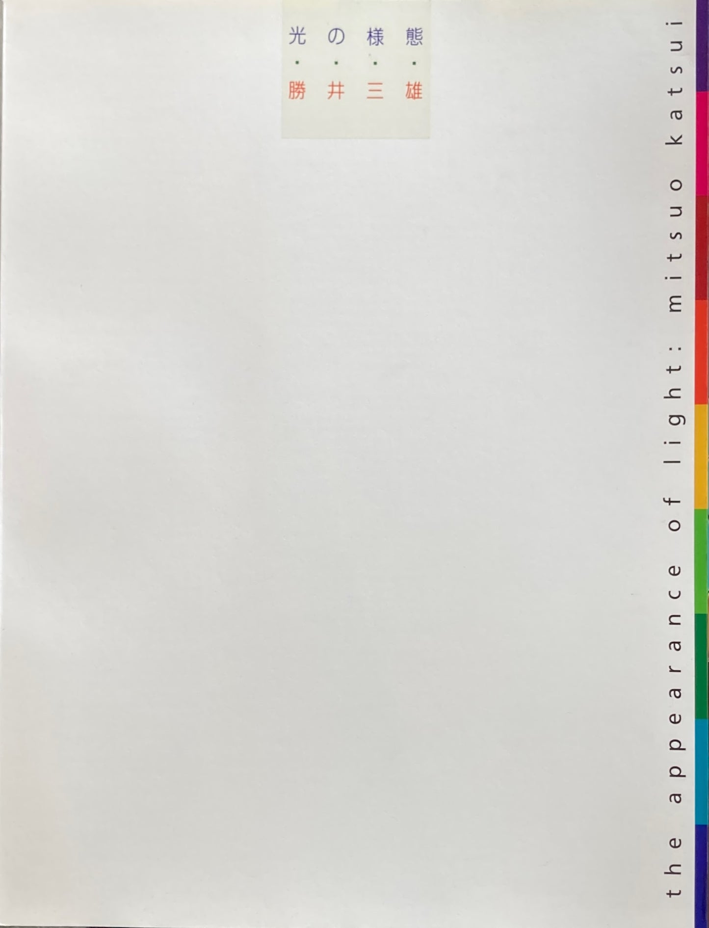 光の様態 the appearance of light: mitsuo katsui 勝井三雄 池田20世紀美術館