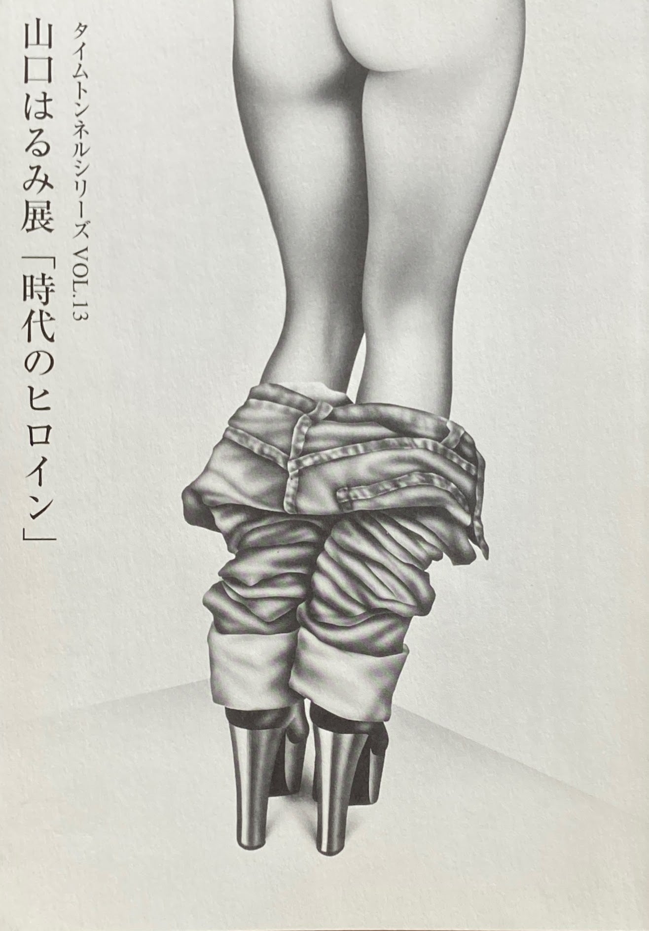 山口はるみ展「時代のヒロイン」 タイムトンネルシリーズvol.13