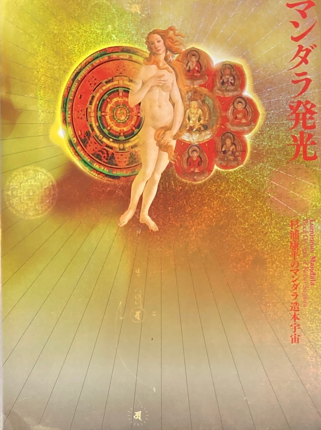 マンダラ発光 杉浦康平のマンダラ造本宇宙