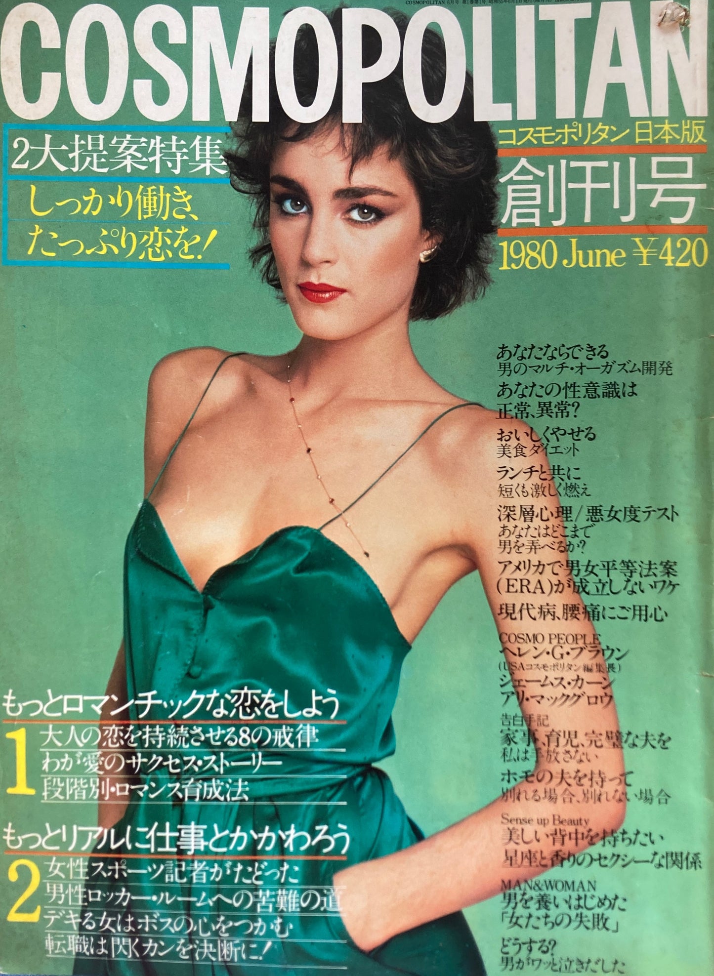 コスモポリタン 日本版 創刊号 COSMOPOLITAN 1980年