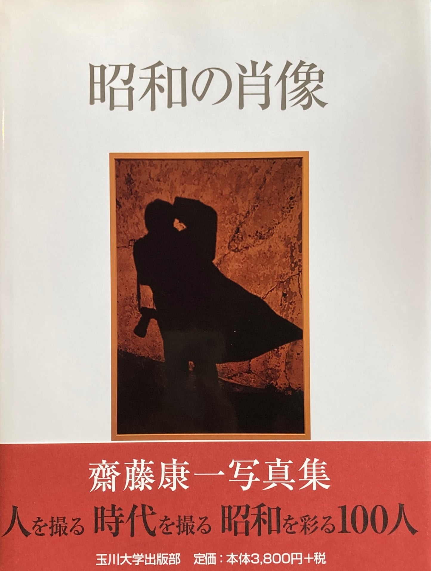 昭和の肖像 齋藤康一 署名入り