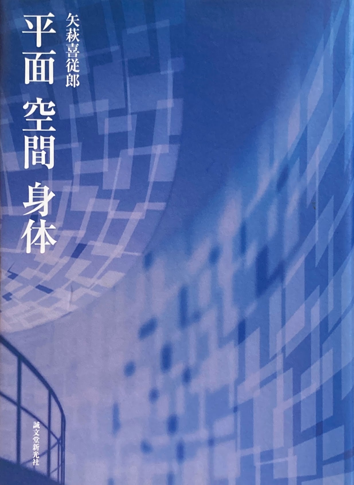 平面 空間 身体 矢萩喜従郎