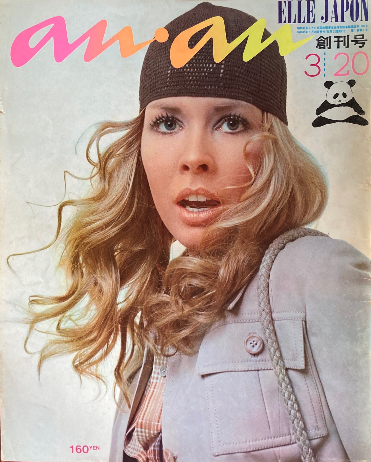 an・an アンアン 創刊号 1970年3/20 ELLE JAPON 平凡出版
