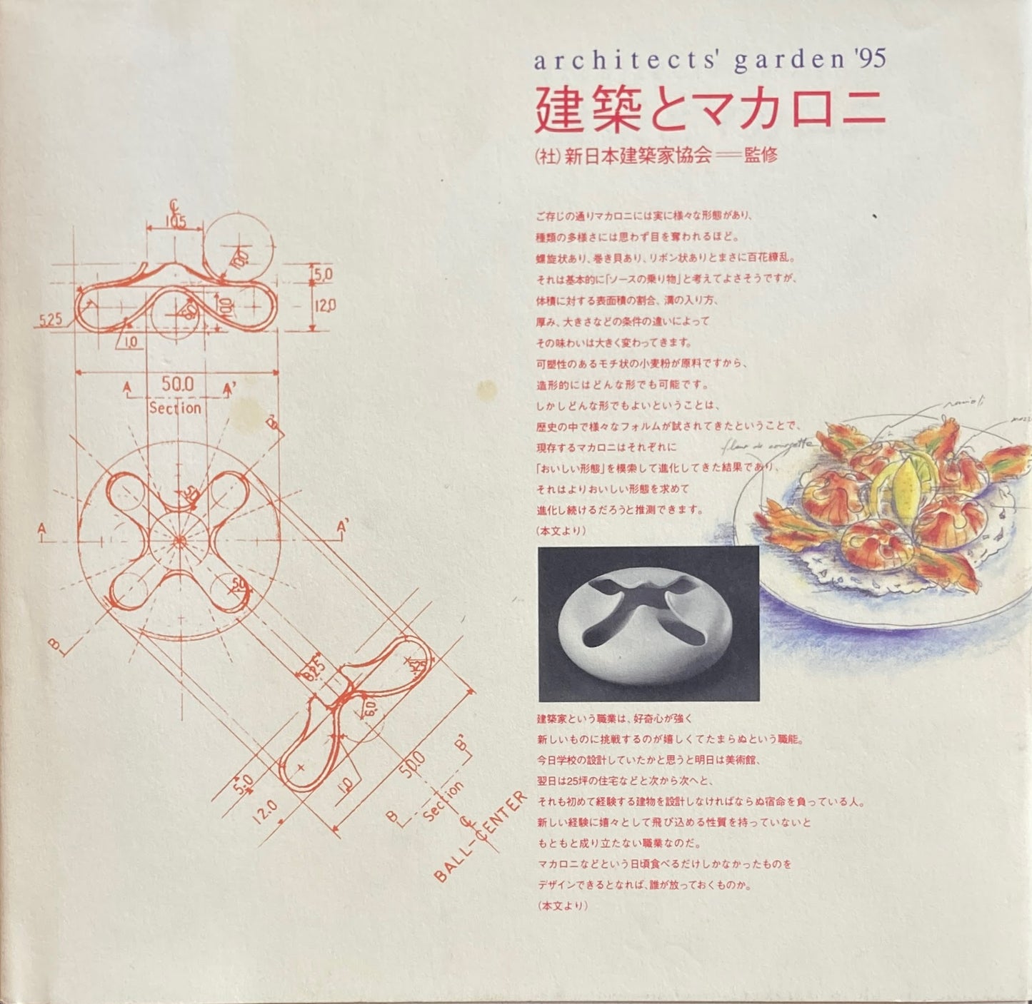 建築とマカロニ architects' garden 95 新日本建築家協会