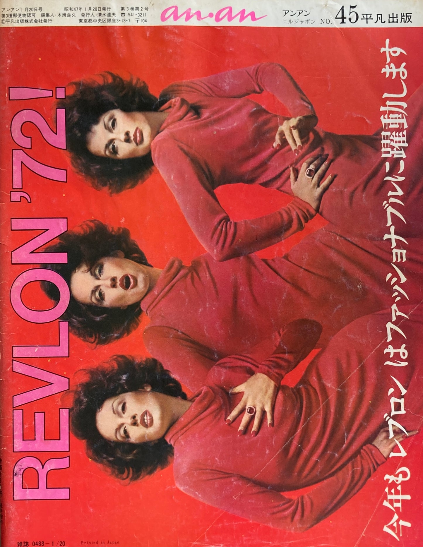 an・an アンアン 45号 1972年1/20 ELLE JAPON 平凡出版