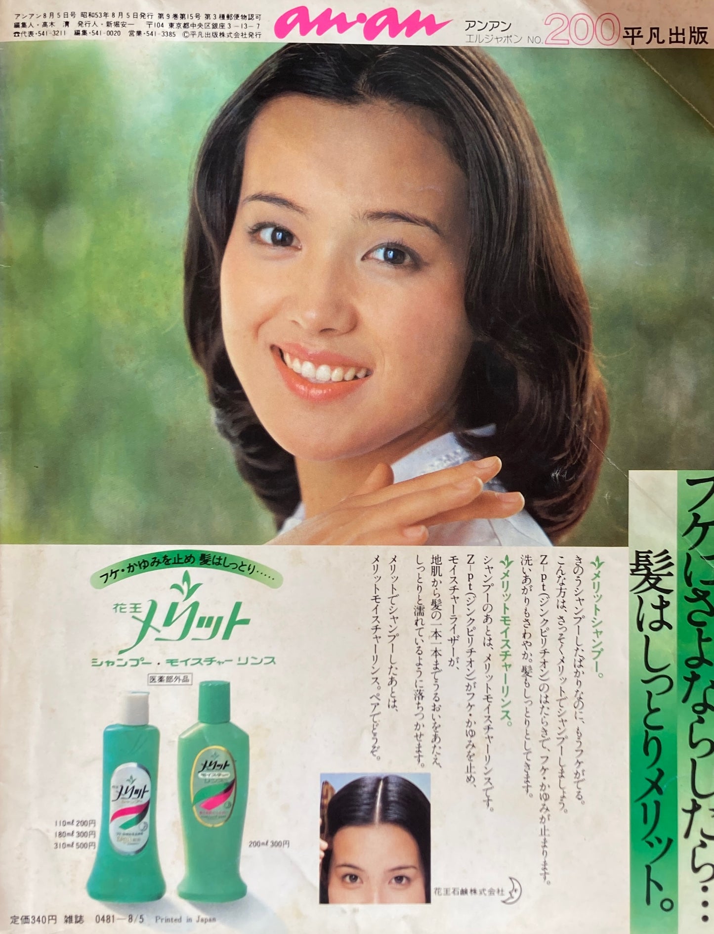 an・an アンアン 200号 1978年8/5 ELLE JAPON 平凡出版