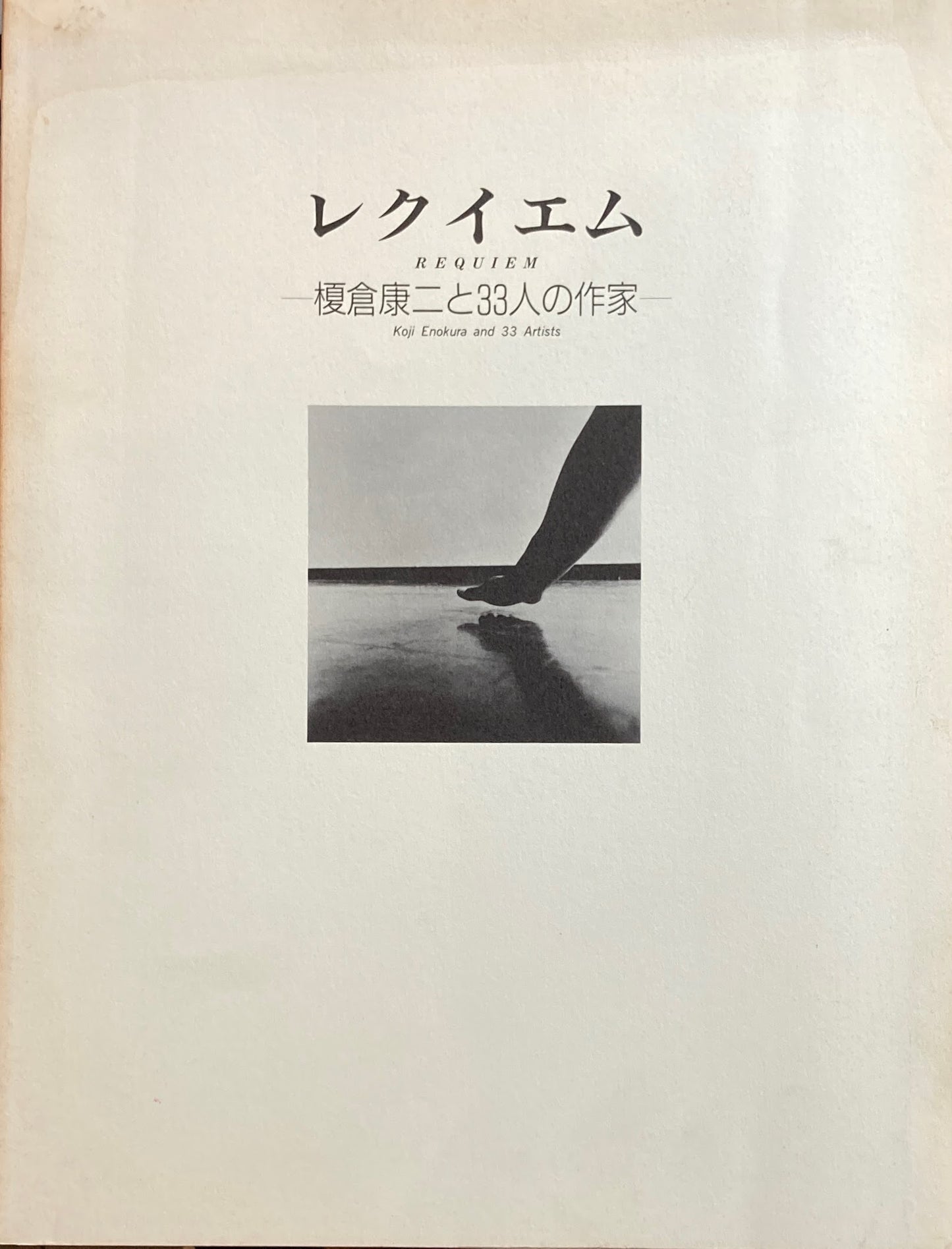 レクイエム 榎倉康二と33人の作家