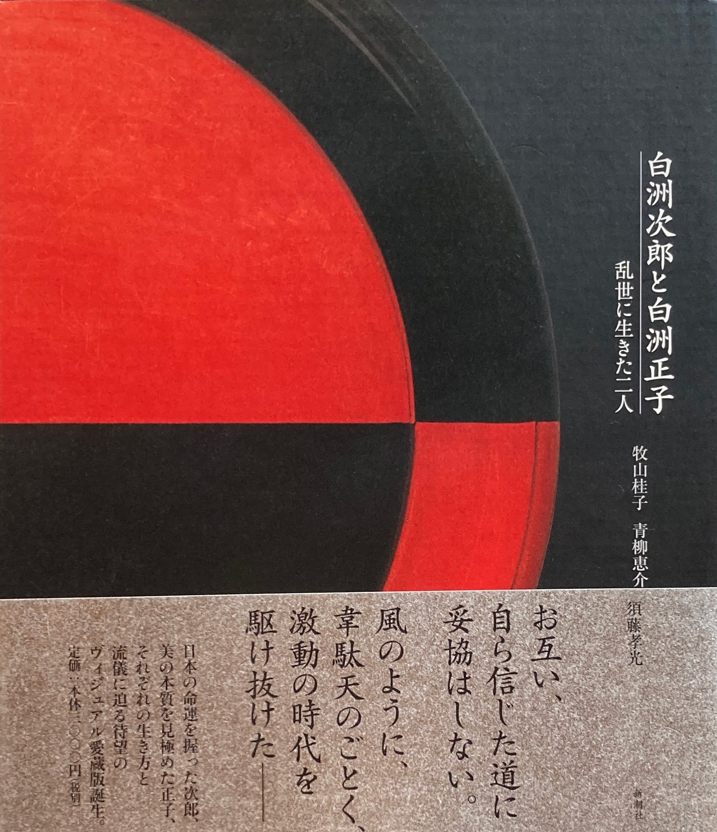 白洲次郎と白洲正子 乱世に生きた二人