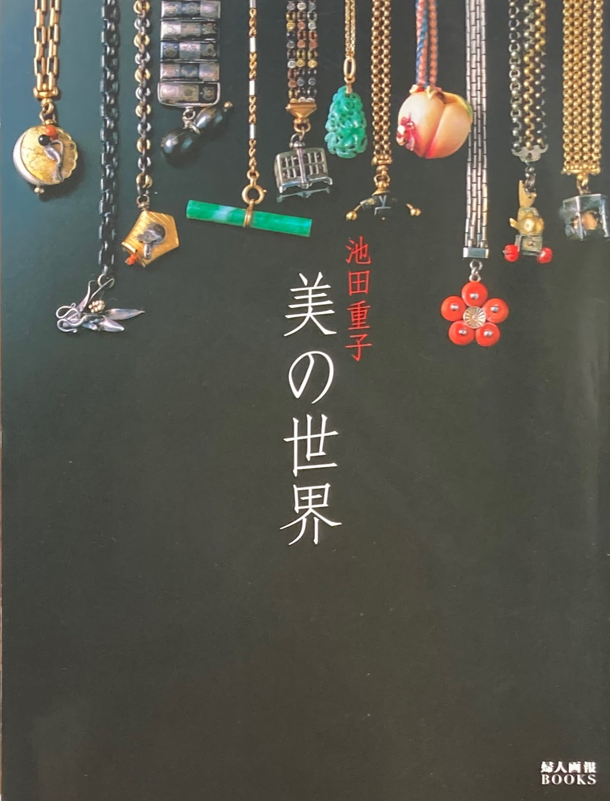 池田重子 美の世界 婦人画報BOOKS