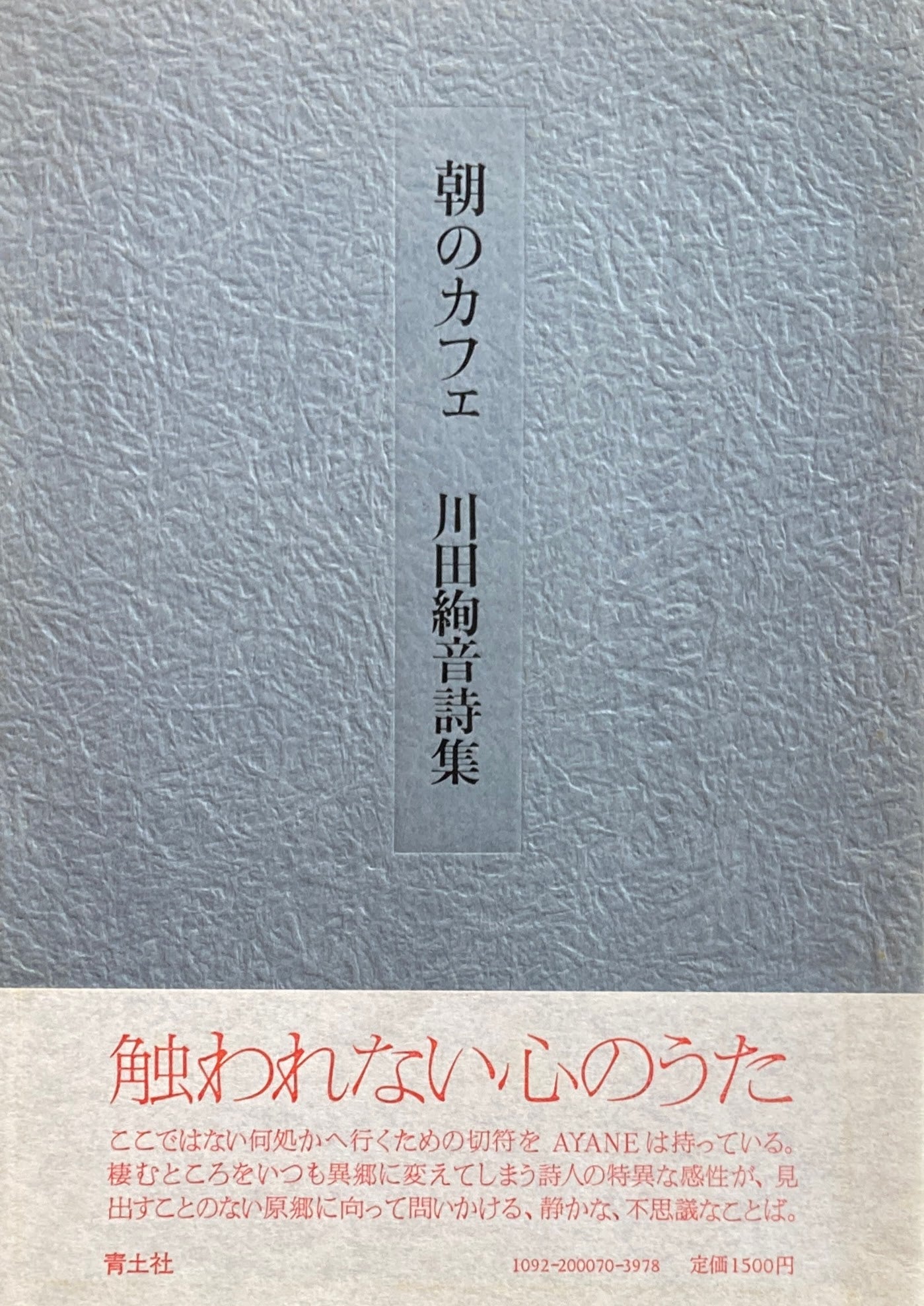 朝のカフェ 川田絢音詩集