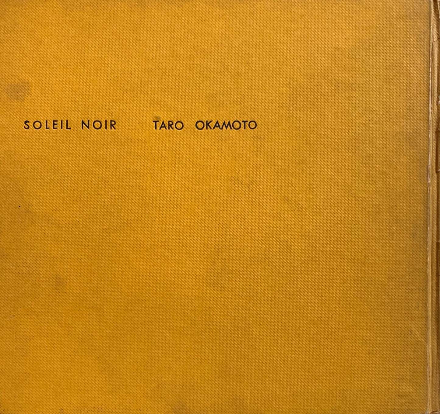 黒い太陽 岡本太郎 カバー欠け