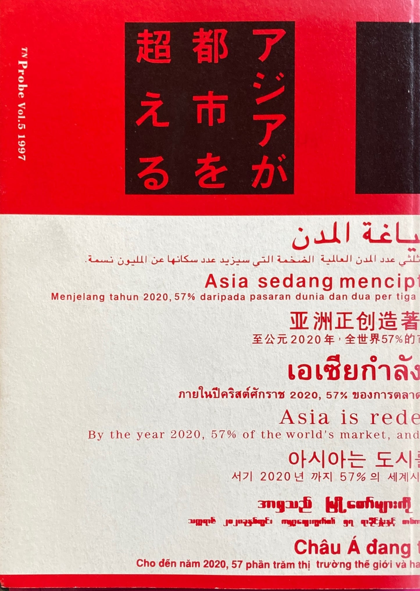 アジアが都市を超える TN Probe Vol.5