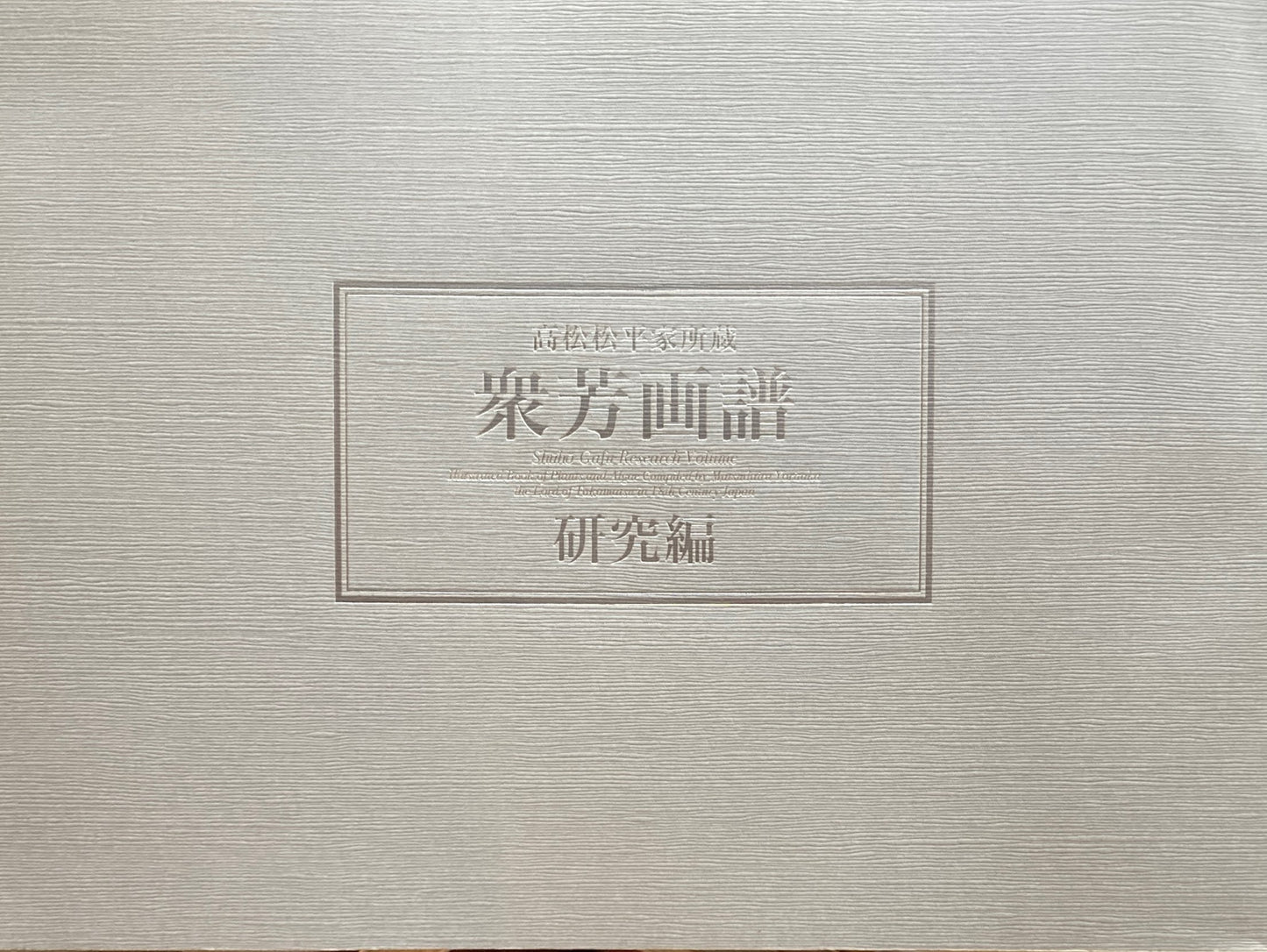 衆芳画譜 研究編 高松松平家所蔵