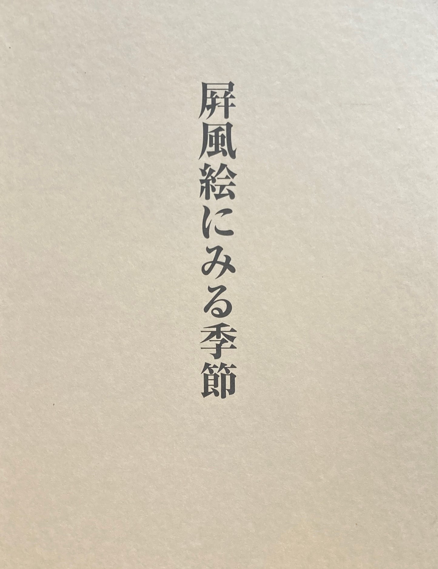 屏風絵にみる季節 武田恒夫