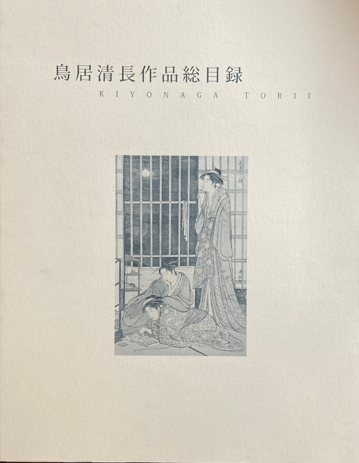 鳥居清長作品総目録 千葉市美術館