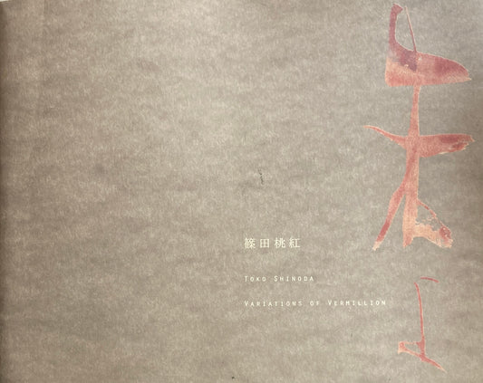 篠田桃紅 朱よ TOKO SHINODA 原美術館