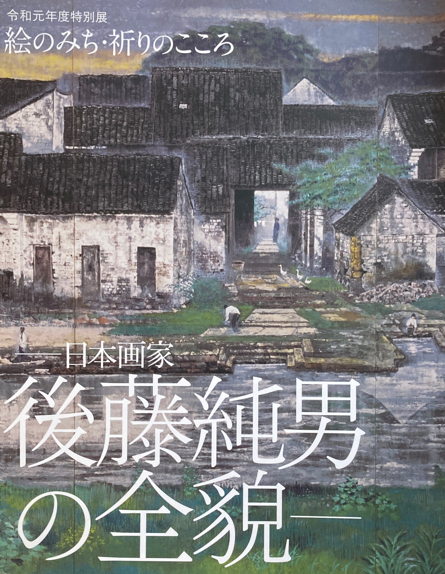 日本画家 後藤純男の全貌 絵のみち・祈りのこころ 千葉県立美術館