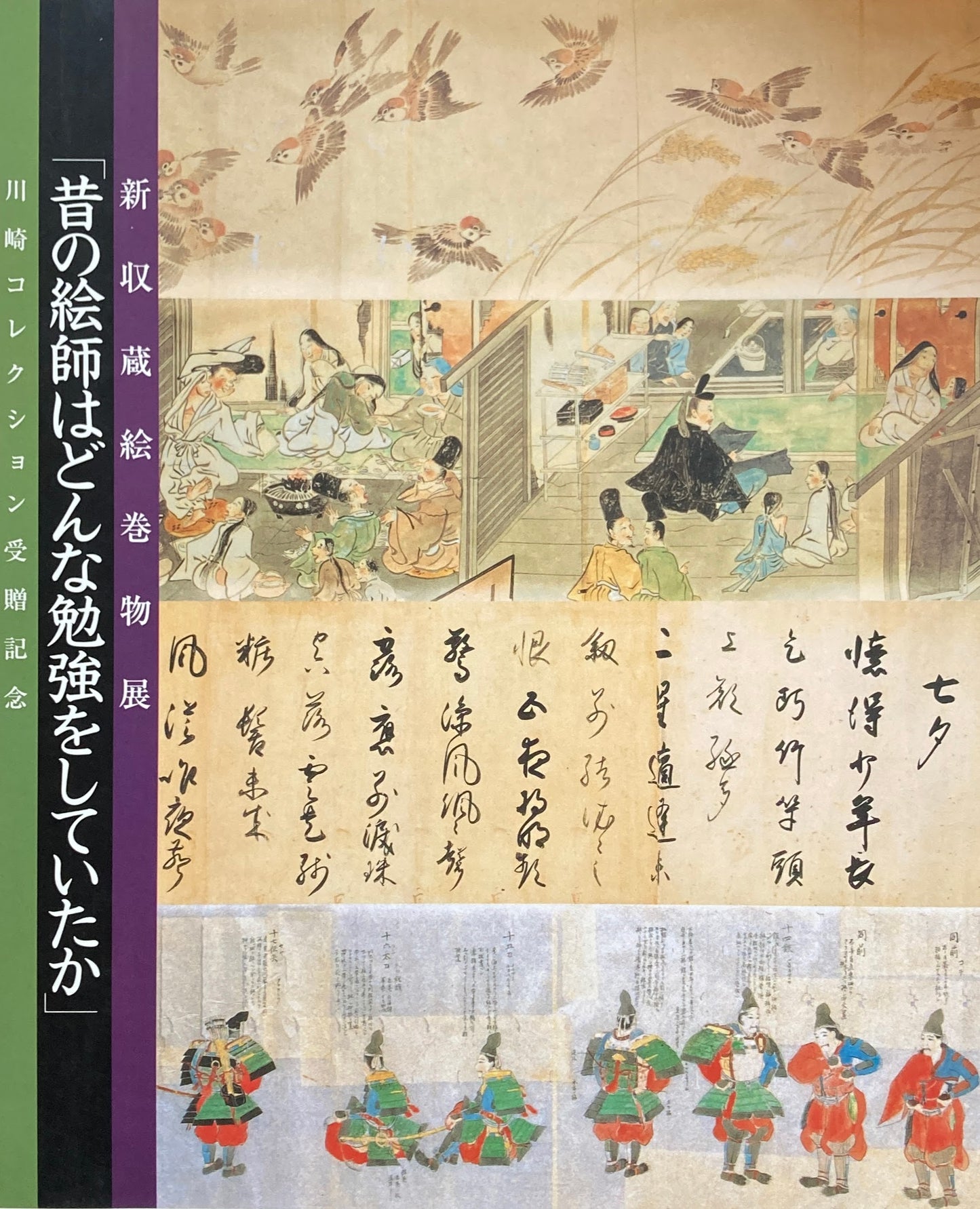 昔の絵師はどんな勉強をしていたか 川崎コレクション受贈記念
