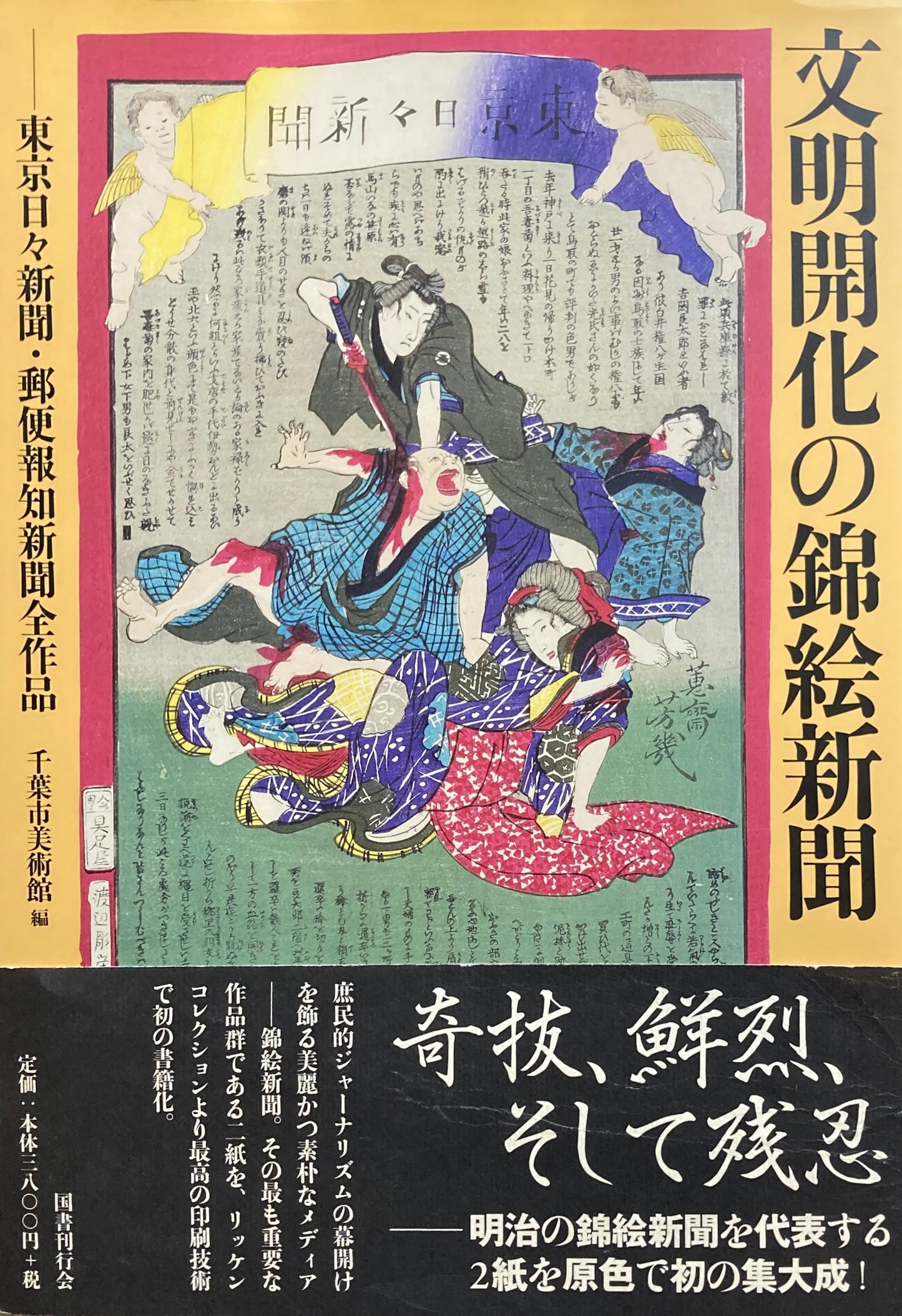 文明開化の錦絵新聞 東京日々新聞・郵便報知新聞全作品