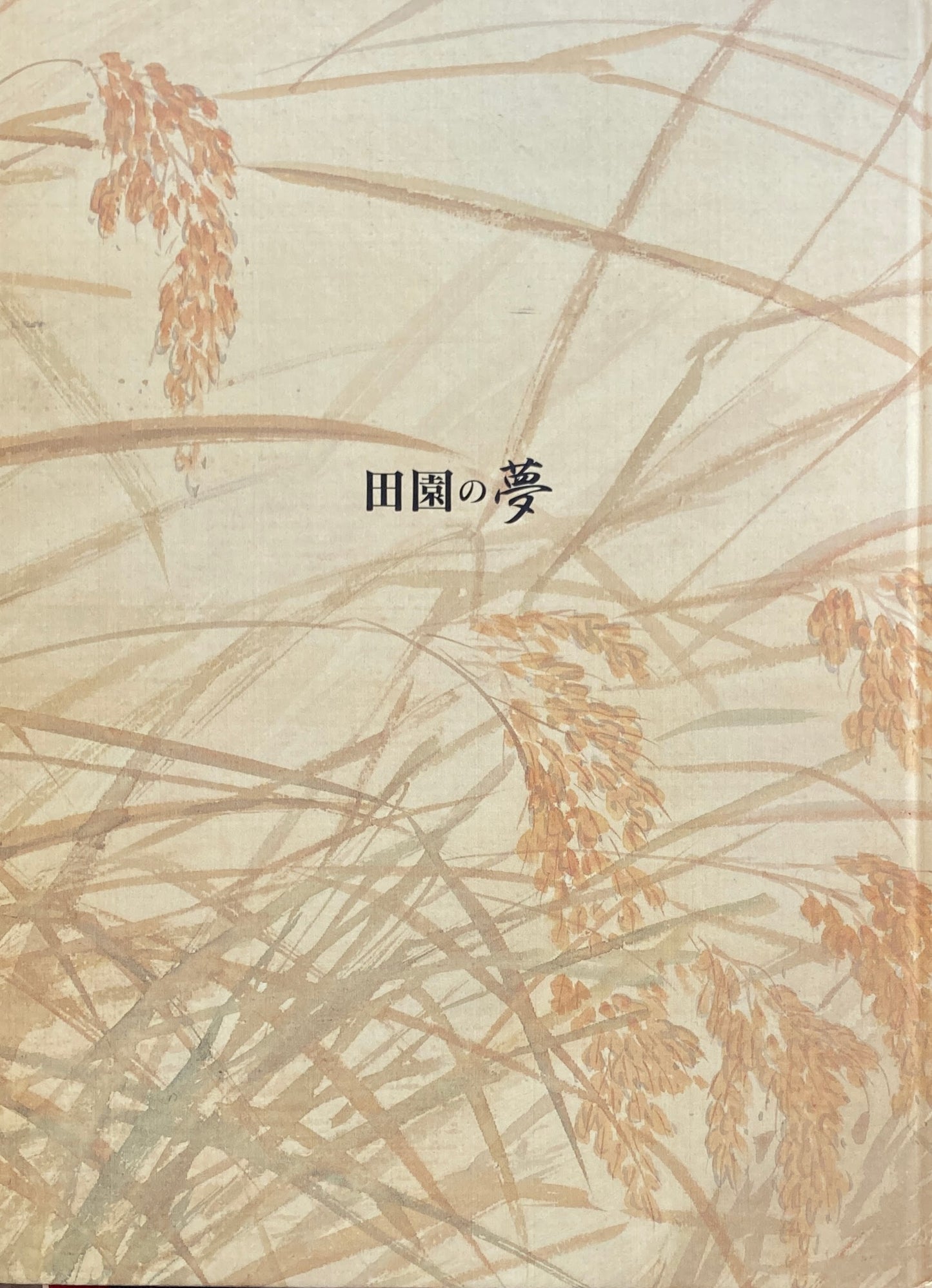田園の夢 福島県立美術館 2004