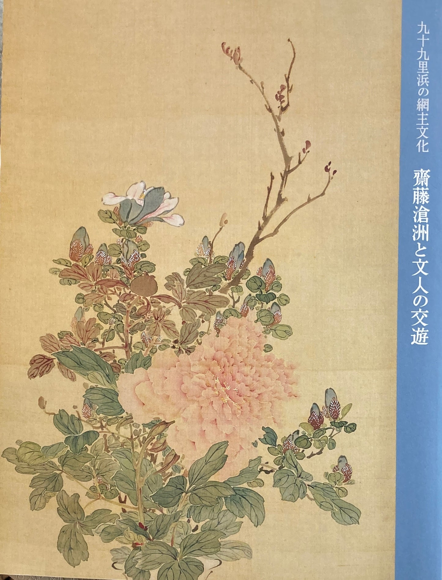 九十九里浜の網主文化 齋藤滄洲と文人の交遊