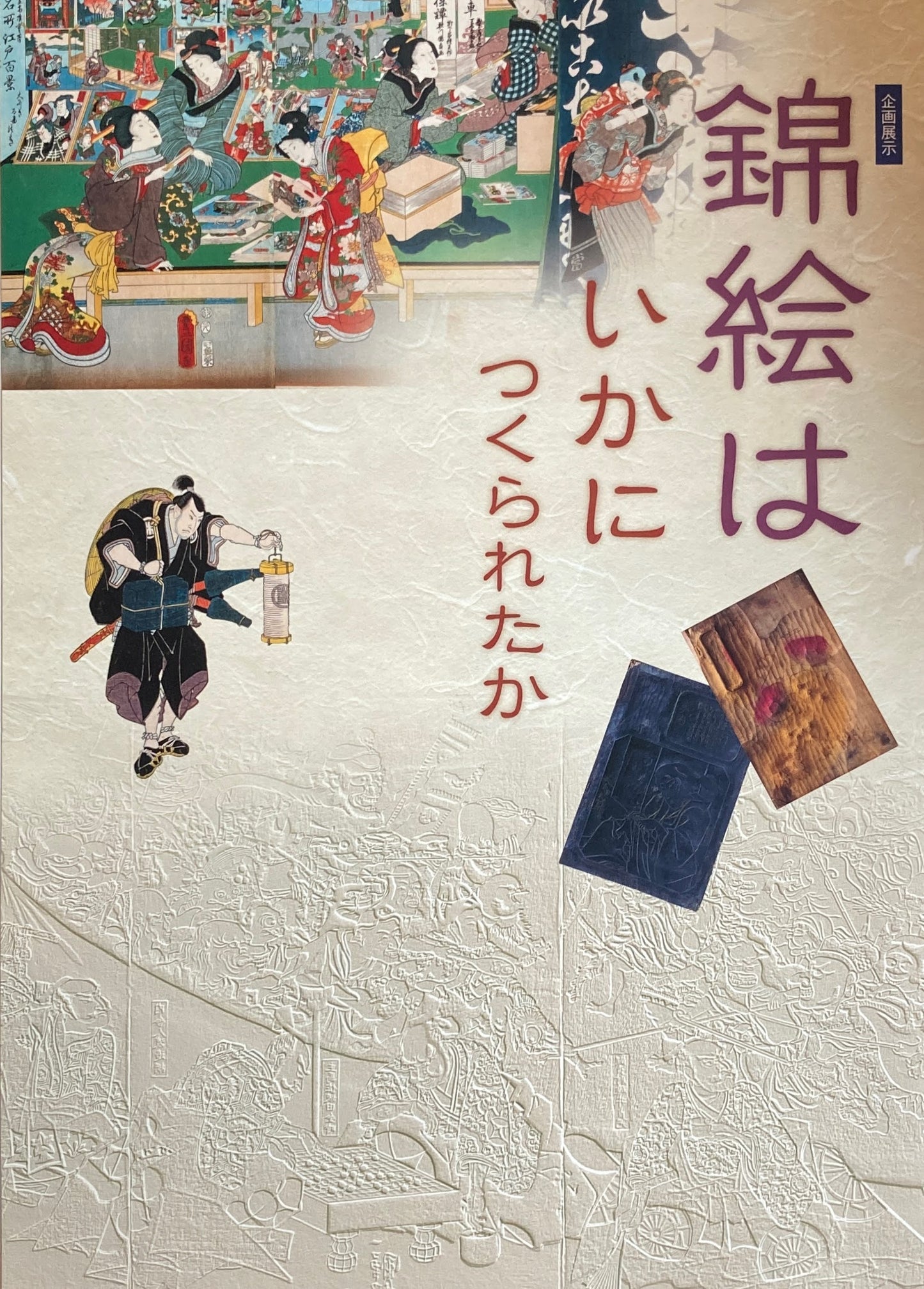 錦絵はいかにつくられたか 企画展示 国立歴史民俗博物館