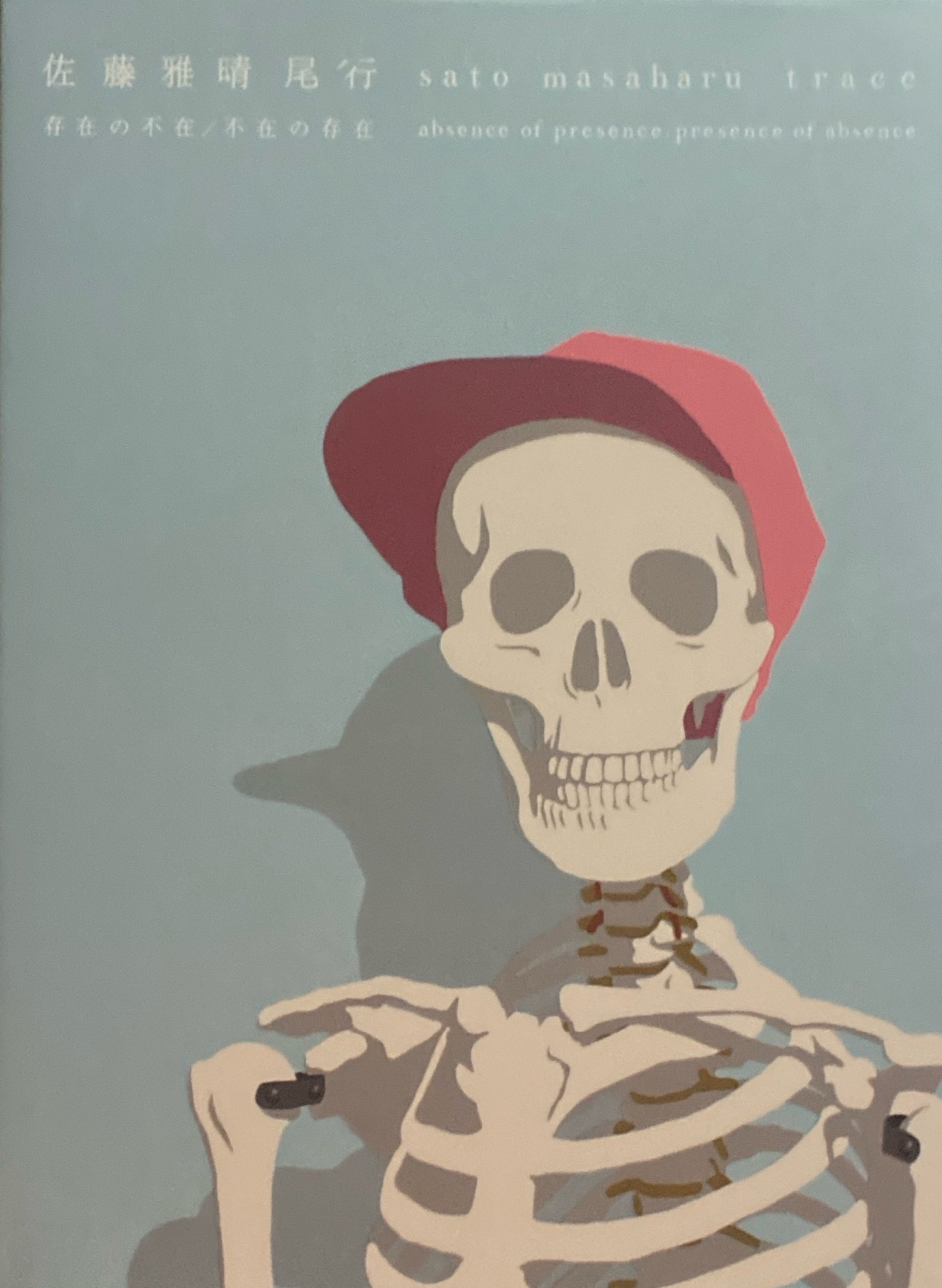 佐藤雅晴 尾行 存在の不在/不在の存在