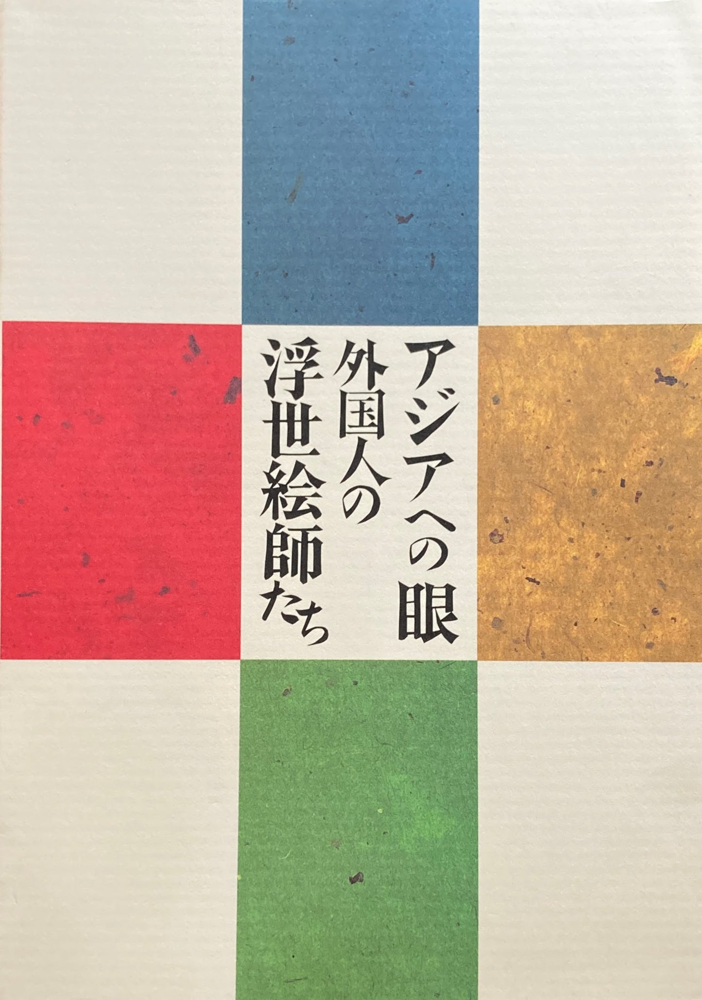 アジアへの眼 外国人の浮世絵師たち