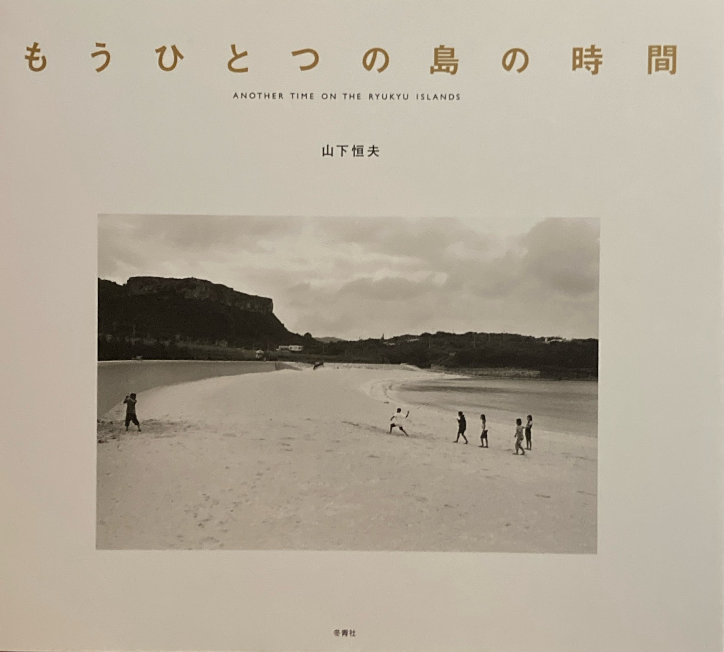 もうひとつの島の時間 山下恒夫写真集