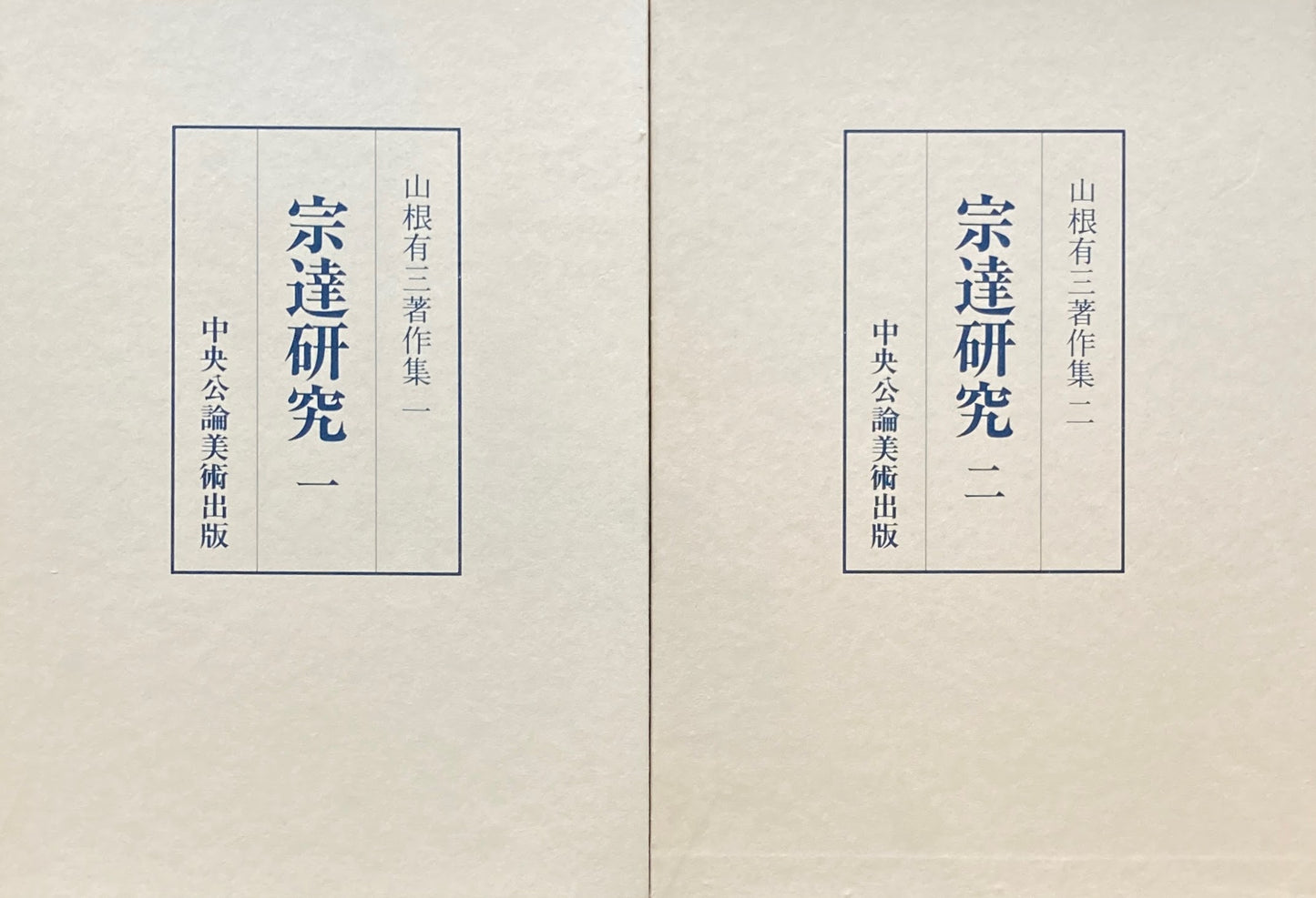 宗達研究一、二 山根有三著作集1,2 2冊