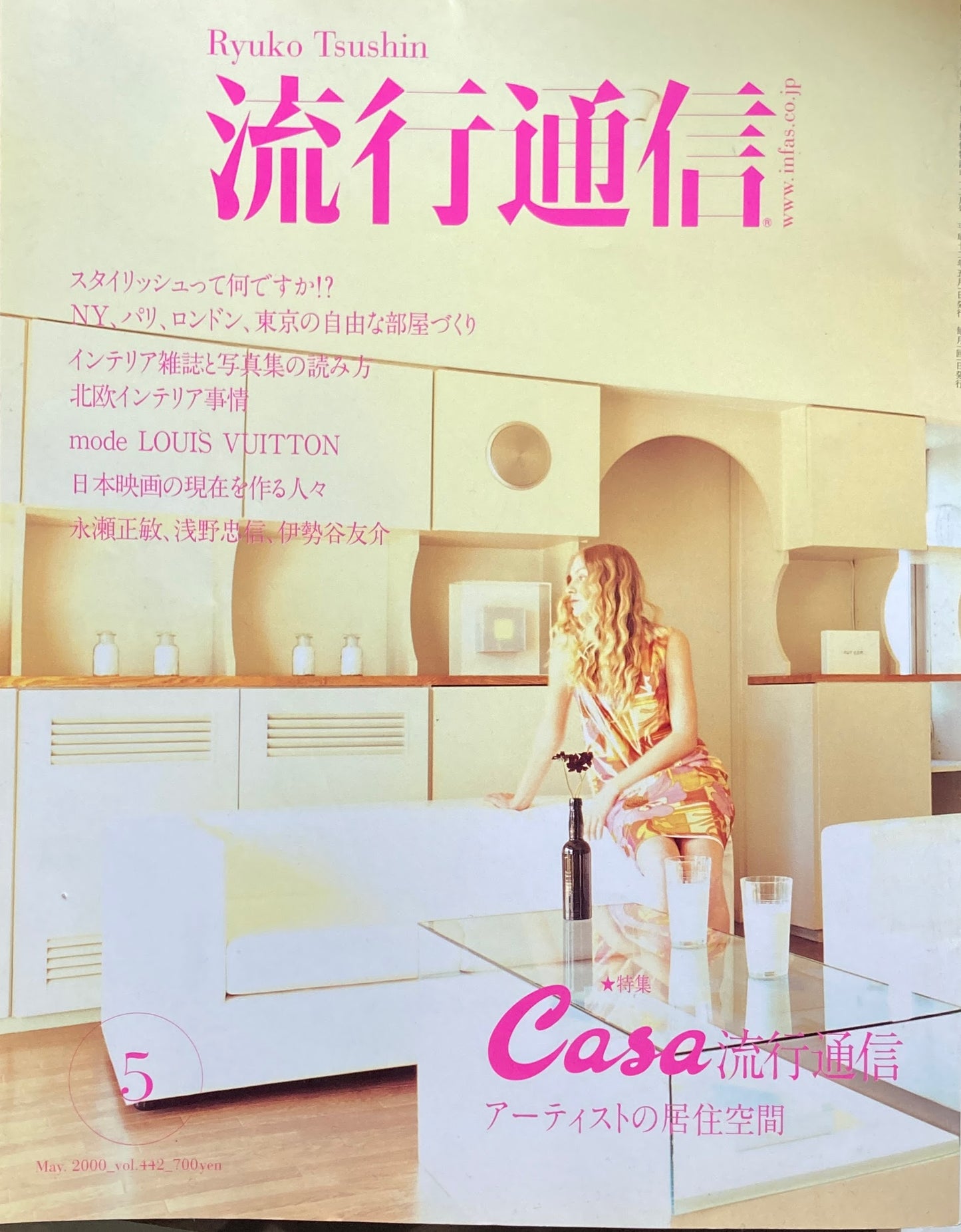 流行通信 442号 2000年5月号 アーティストの居住空間