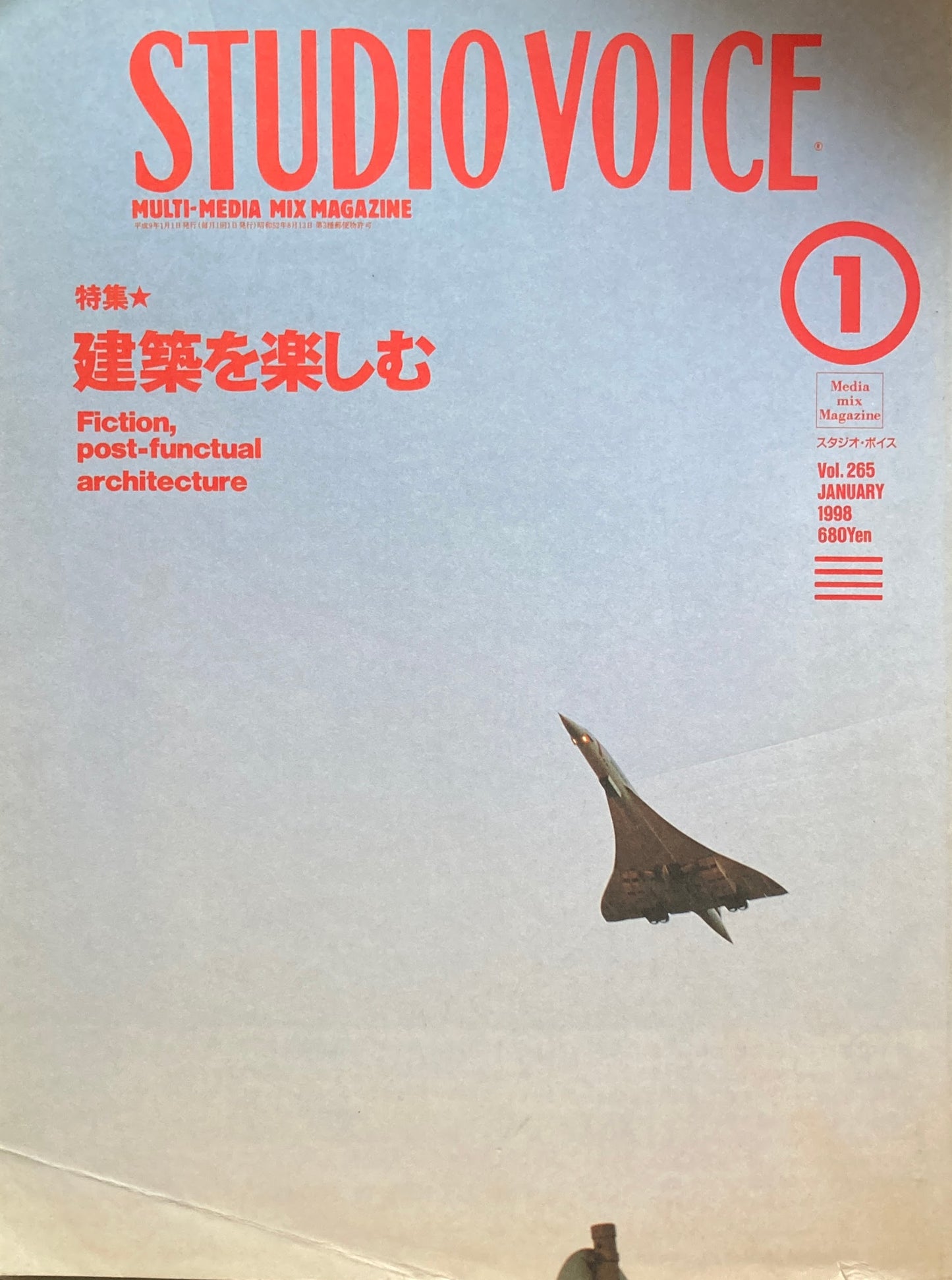 STUDIO VOICE スタジオ・ボイス Vol.265 1998年1月号 特集 建築を楽しむ