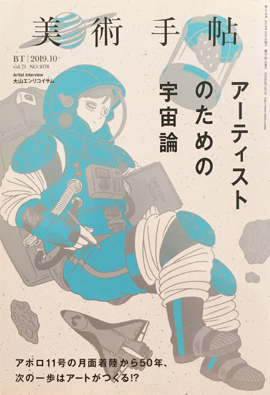 美術手帖 2019年10月号 NO.1078 アーティストのための宇宙論