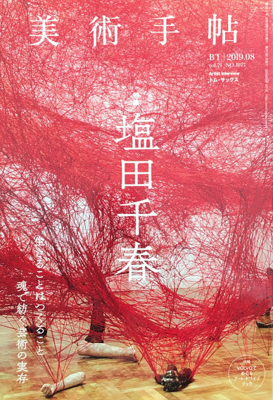 美術手帖 2019年8月号 NO.1077 塩田千春