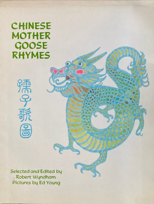 Chinese Mother Goose Rhymes　Ed Young
