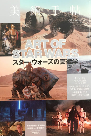 美術手帖 2015年12月号 NO.1031 スター・ウォーズの芸術学