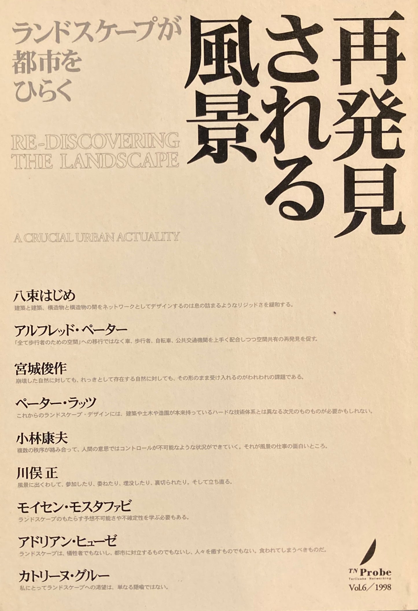 再発見される風景 ランドスケープが都市をひらく TN Probe Vol.6 1998