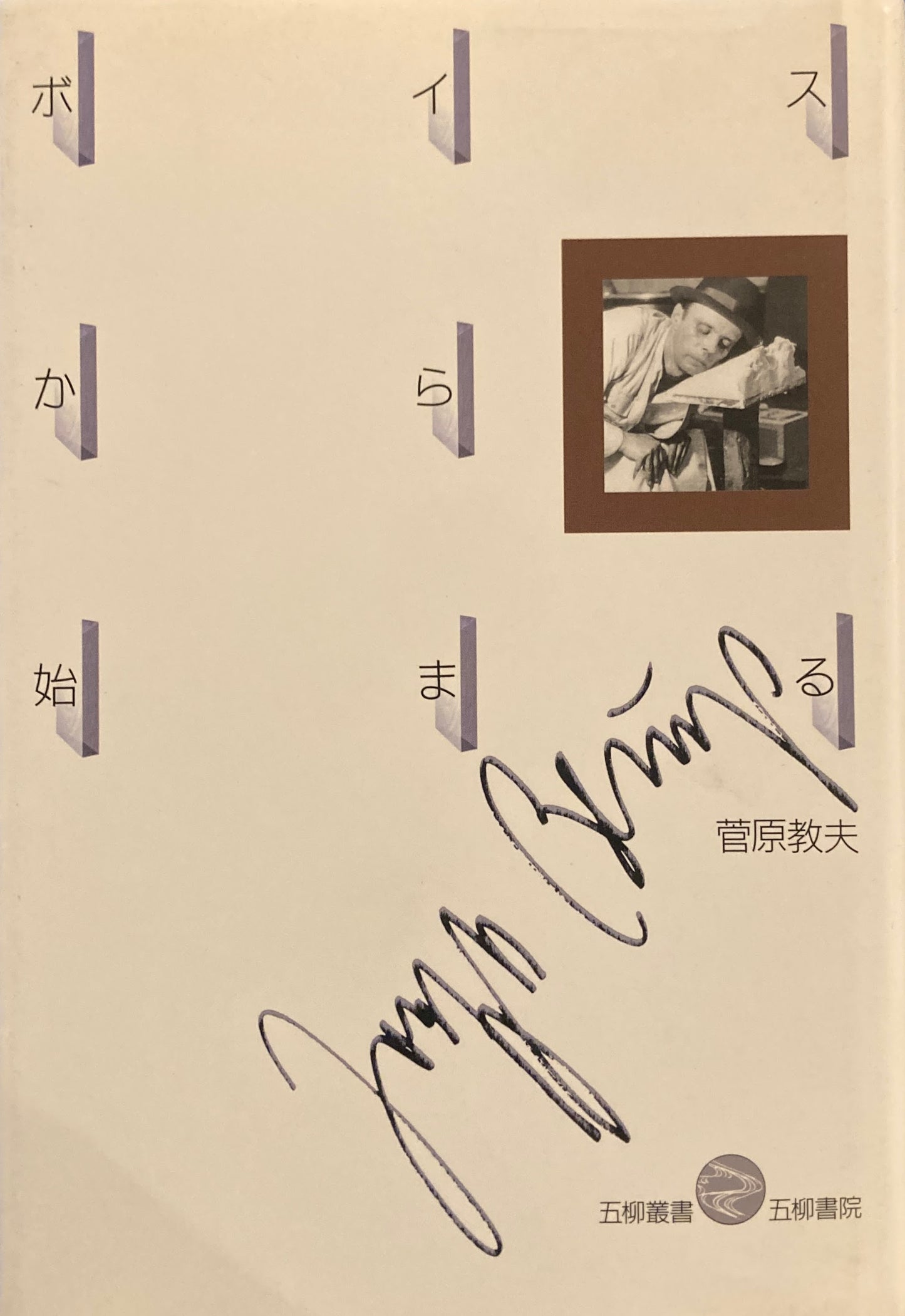 ボイスから始まる 菅原教夫