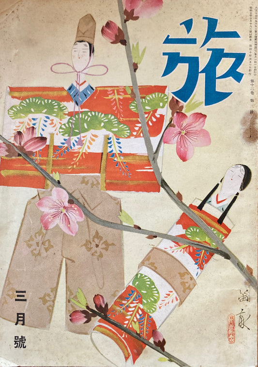 旅 1935年3月号 第13巻第3号