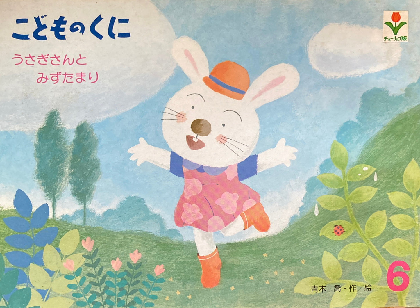 うさぎさんとみずたまり こどものくにチューリップ版 昭和55年6月号