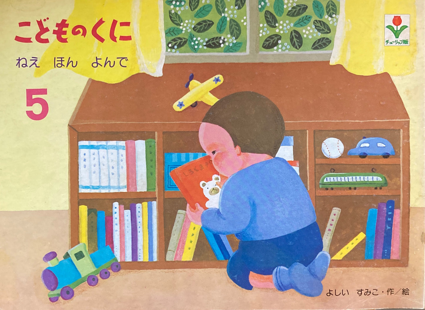 ねえほんよんで こどものくにチューリップ版 昭和55年5月号