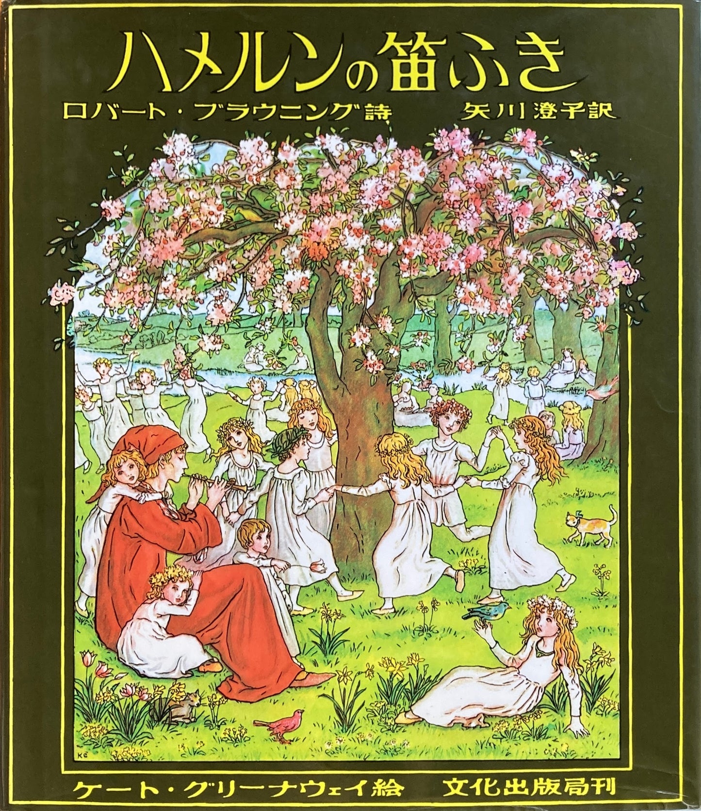 ハメルンの笛ふき ケート・グリーナウェイ