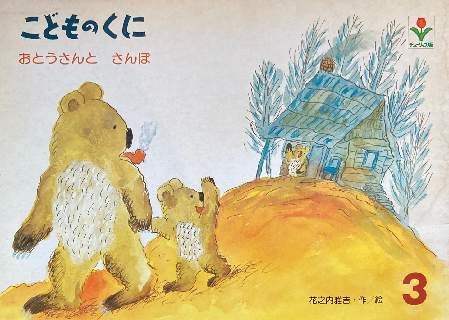 おとうさんとさんぽ こどものくにチューリップ版 昭和56年3月号