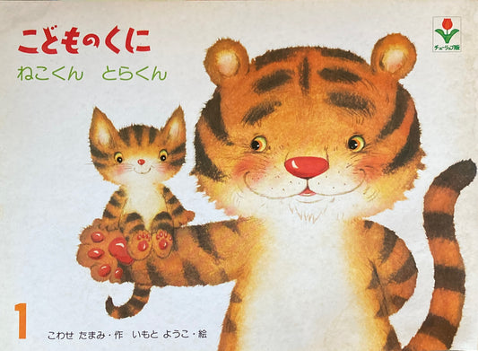 ねこくんとらくん こどものくにチューリップ版 昭和56年1月号