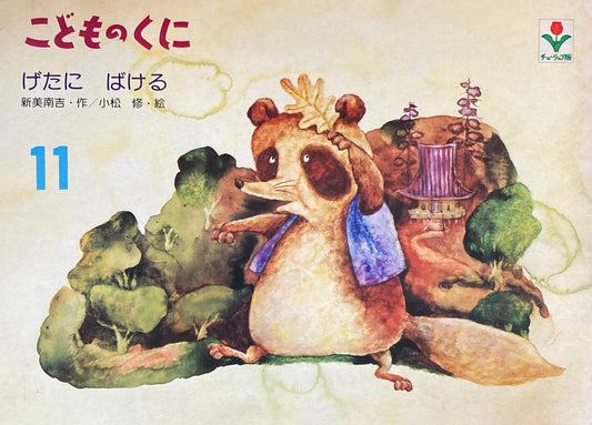 げたにばける こどものくにチューリップ版 昭和55年11月号