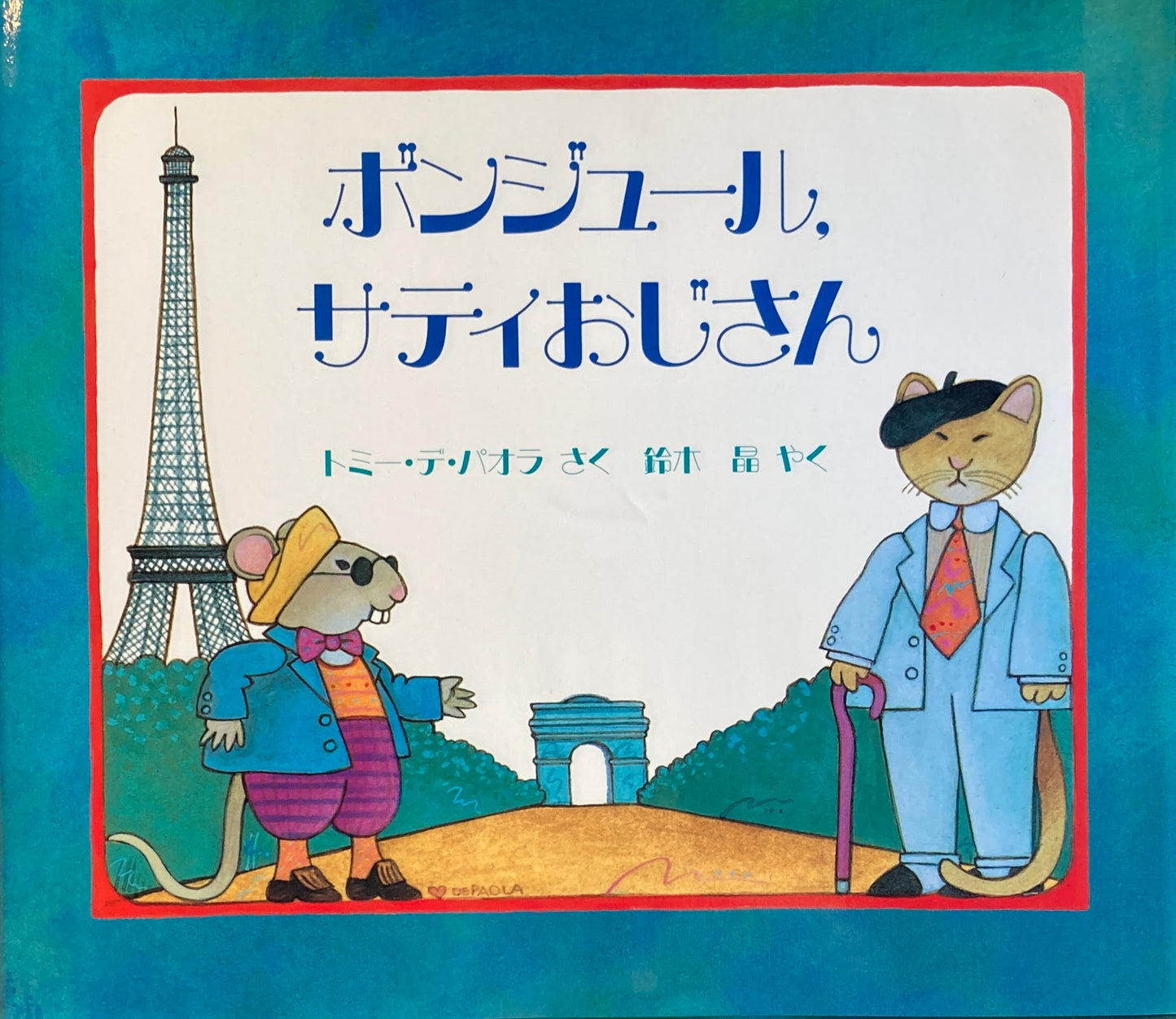 ボンジュール、サティおじさん トミー・デ・パオラ
