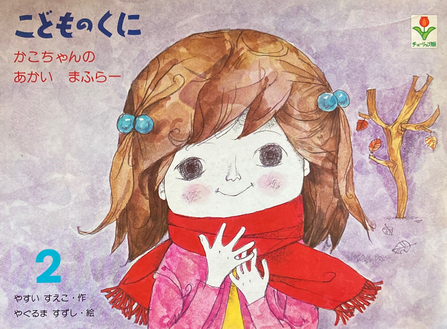 かこちゃんのまふらー こどものくにチューリップ版 昭和56年2月号