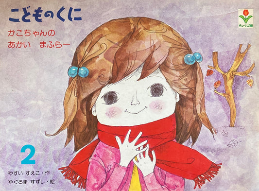 かこちゃんのまふらー こどものくにチューリップ版 昭和56年2月号