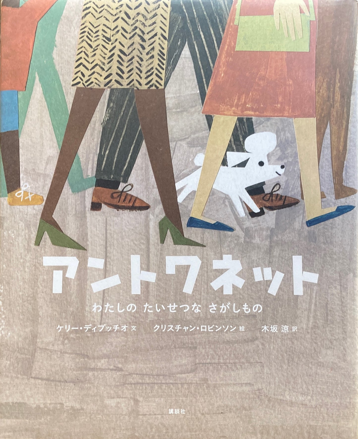 アントワネット わたしのたいせつなさがしもの