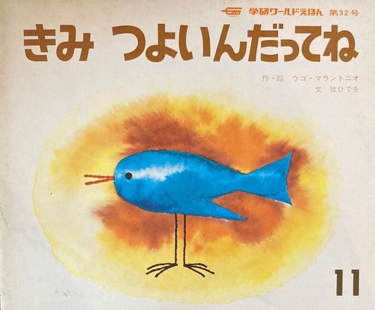 きみつよいんだってね 学研ワールドえほん第32号 1974年11月号
